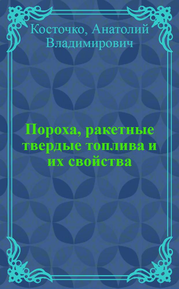 Пороха, ракетные твердые топлива и их свойства : учебное пособие