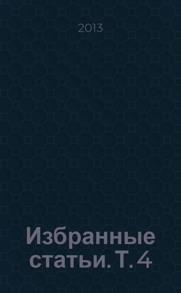 Избранные статьи. Т. 4 : Проблемы библиографирования национальной печати народов Средней Азии и Казахстана
