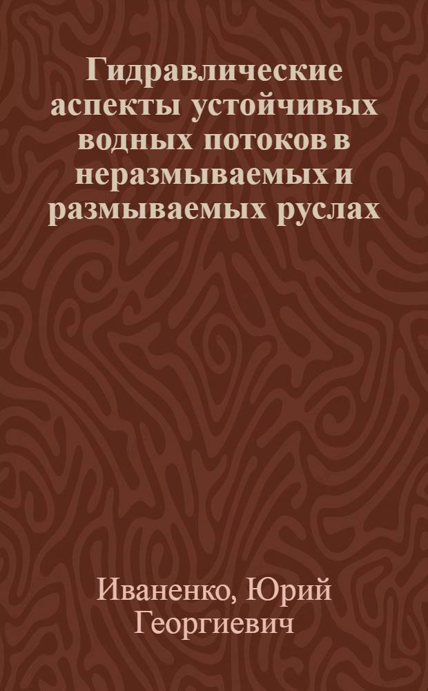 Гидравлические аспекты устойчивых водных потоков в неразмываемых и размываемых руслах