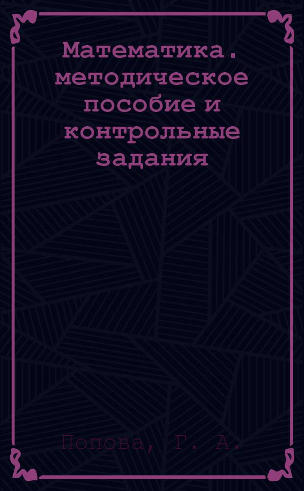 Математика. методическое пособие и контрольные задания
