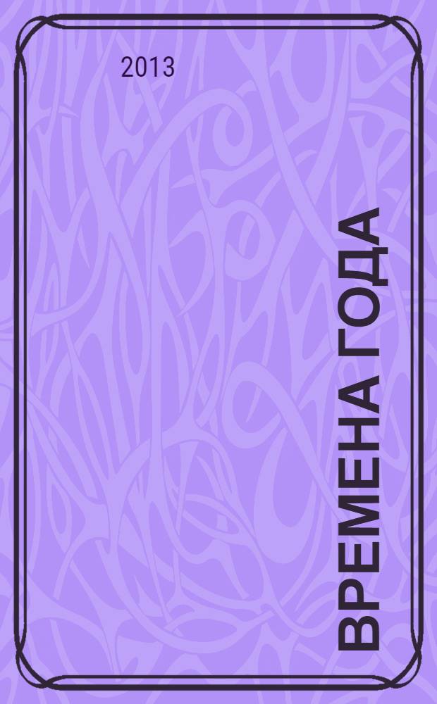 Времена года: для дошкольного возраста