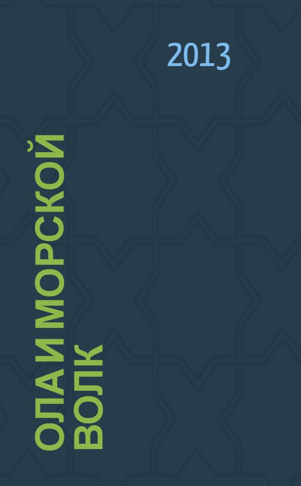 Ола и морской волк : роман