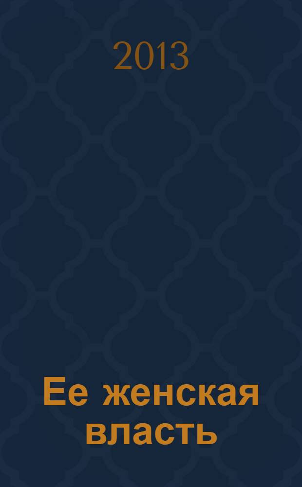 Ее женская власть : роман