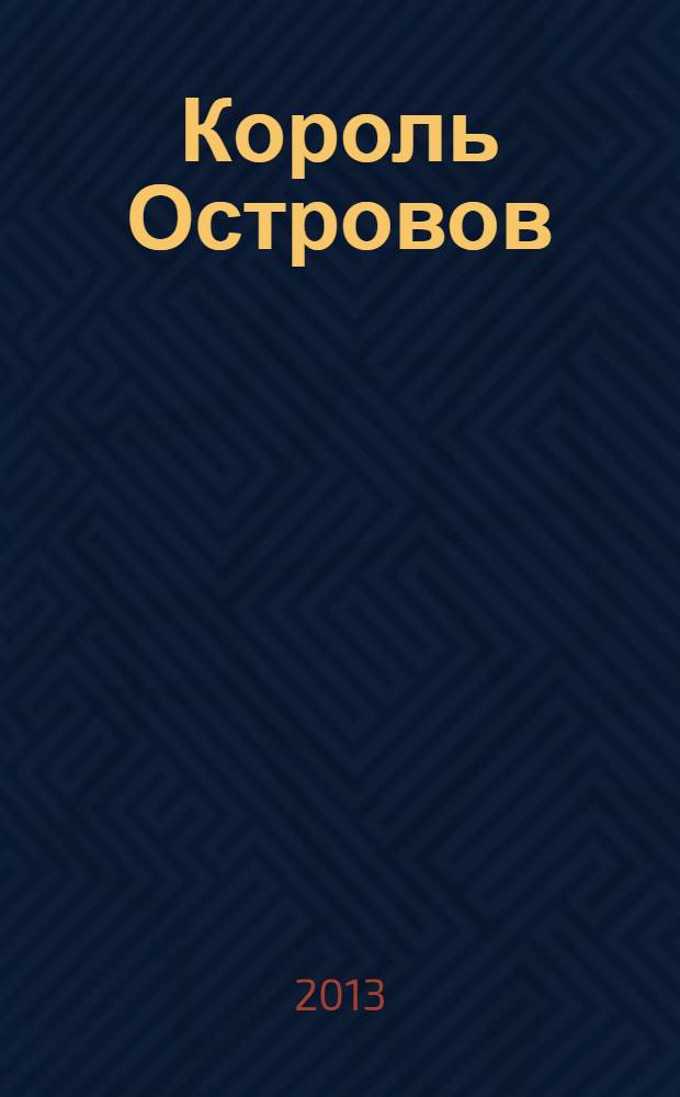 Король Островов : роман