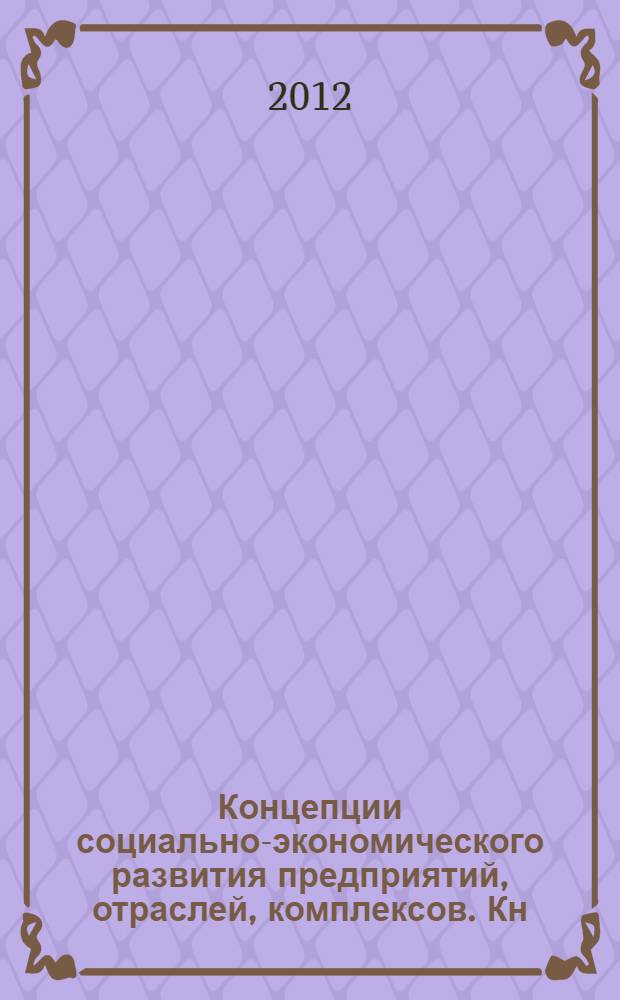 Концепции социально-экономического развития предприятий, отраслей, комплексов. Кн. 1