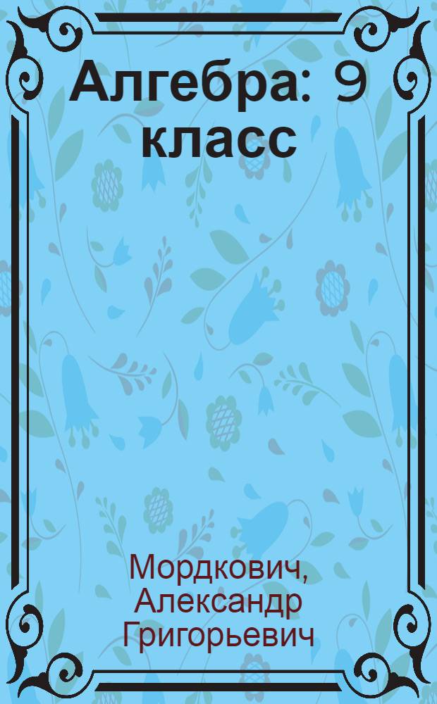 Алгебра : 9 класс : задачник для учащихся общеобразовательных учреждений : в 2 ч