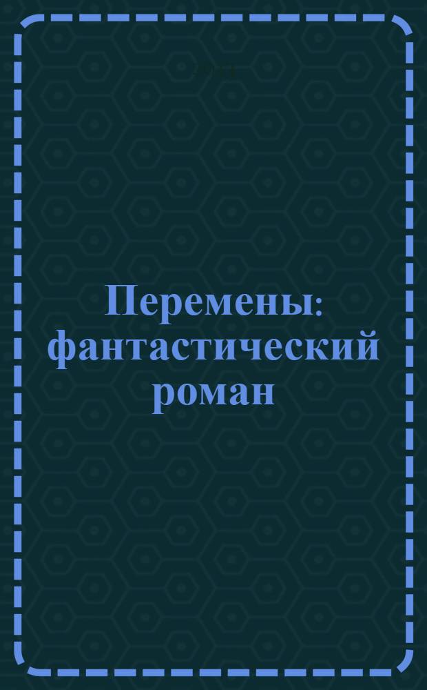 Перемены : фантастический роман