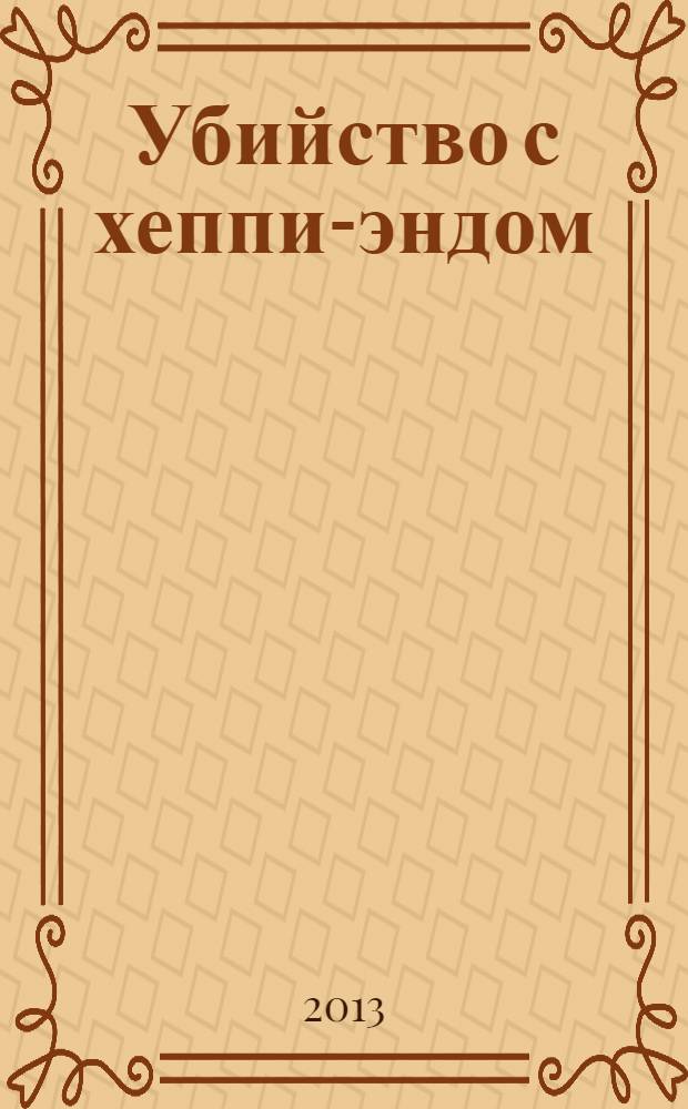 Убийство с хеппи-эндом : роман