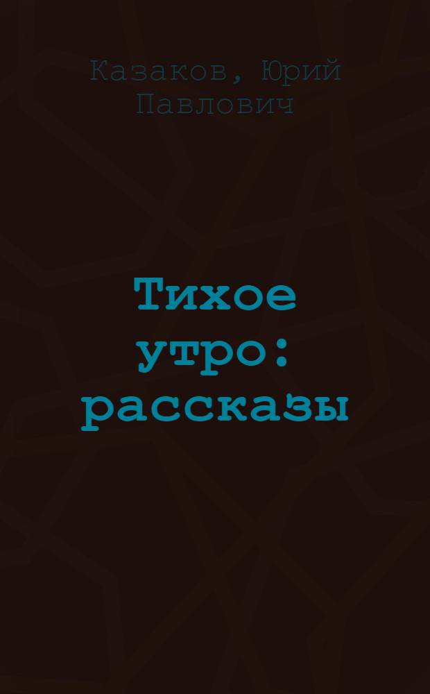 Тихое утро : рассказы