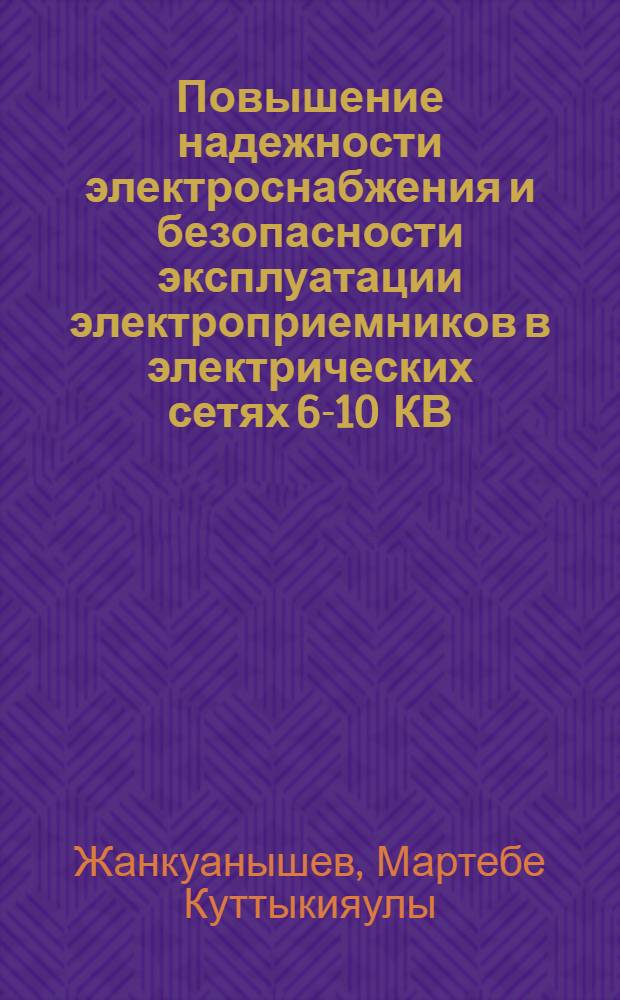 Повышение надежности электроснабжения и безопасности эксплуатации электроприемников в электрических сетях 6-10 КВ : автореферат диссертации на соискание ученой степени к.т.н. : специальность 05.14.02