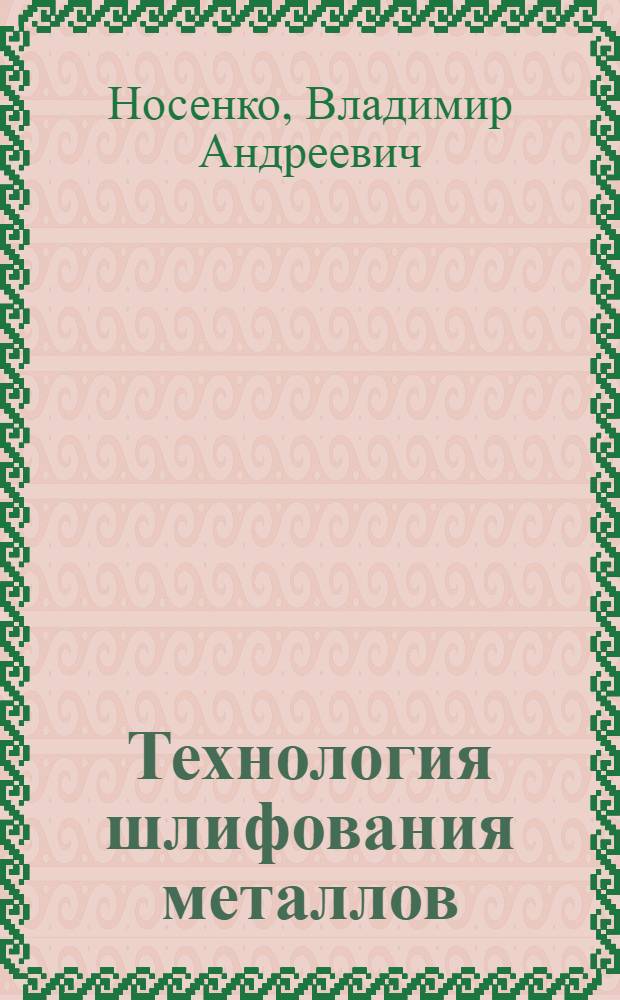 Технология шлифования металлов