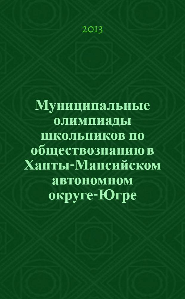 Муниципальные олимпиады школьников по обществознанию в Ханты-Мансийском автономном округе-Югре : сборник олимпиадных заданий