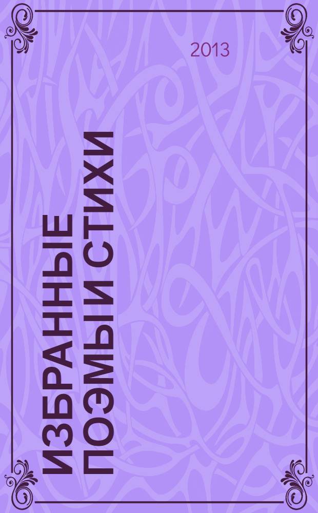 Избранные поэмы и стихи : (в 2 т.). Т. 1