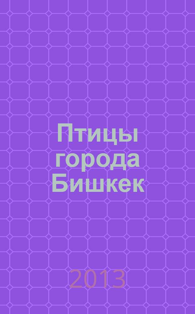 Птицы города Бишкек (численность, пространственно-временная структура и организация) : автореферат диссертации на соискание ученой степени к.б.н. : специальность 03.02.04