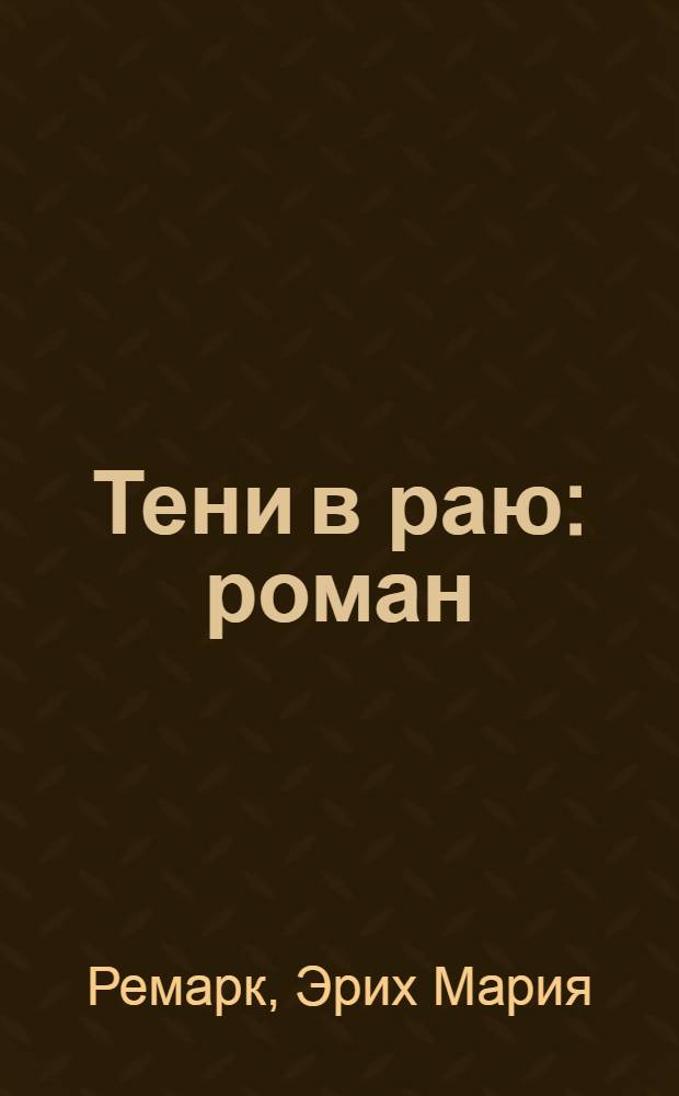 Тени в раю : роман