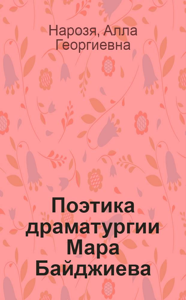 Поэтика драматургии Мара Байджиева : автореферат диссертации на соискание ученой степени к.филол.н. : специальность 10.01.01 : специальность 10.01.02