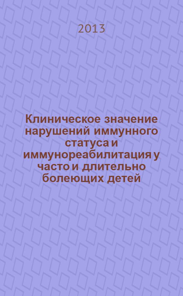 Клиническое значение нарушений иммунного статуса и иммунореабилитация у часто и длительно болеющих детей : автореферат диссертации на соискание ученой степени к.м.н. : специальность 14.03.09