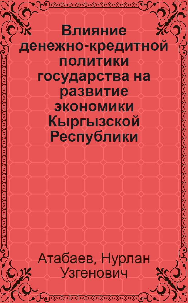 Влияние денежно-кредитной политики государства на развитие экономики Кыргызской Республики : автореферат диссертации на соискание ученой степени к.э.н. : специальность 08.00.10