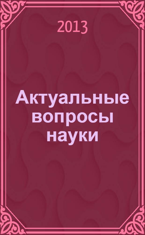 Актуальные вопросы науки : материалы IX Международной научно-практической конференции (25.04.2013)