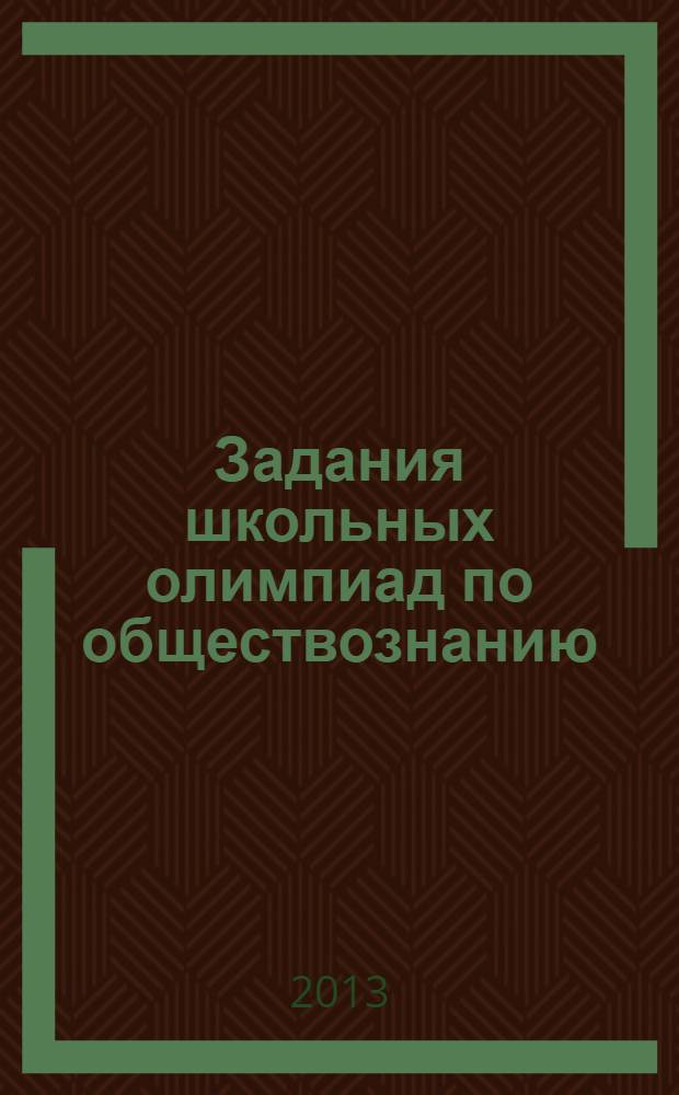 Задания школьных олимпиад по обществознанию : 10-11 классы