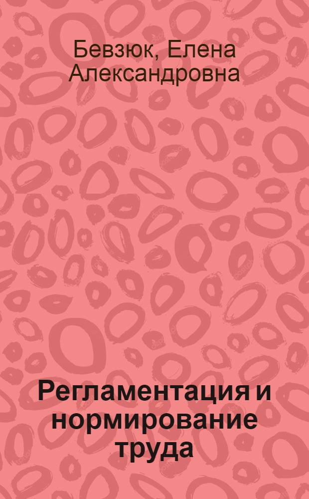 Регламентация и нормирование труда : учебное пособие : для студентов направления подготовки "Управление персоналом"