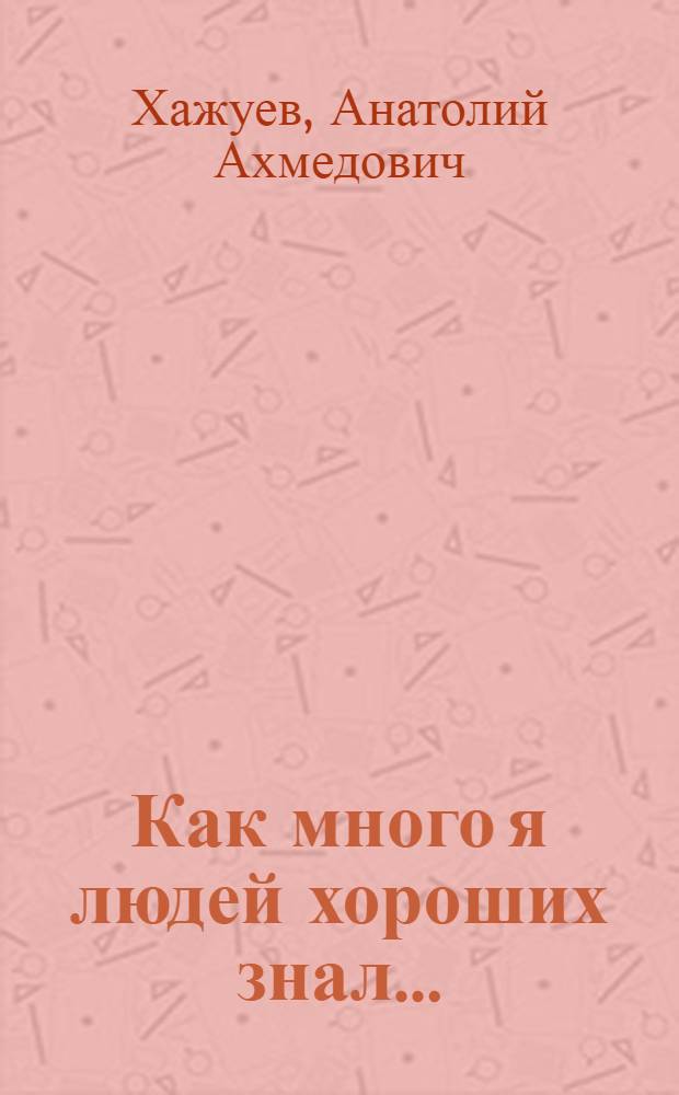 Как много я людей хороших знал...
