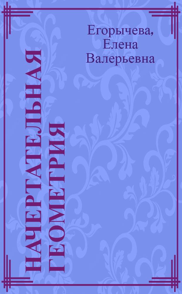 Начертательная геометрия : методы получения обратимых чертежей : учебное пособие