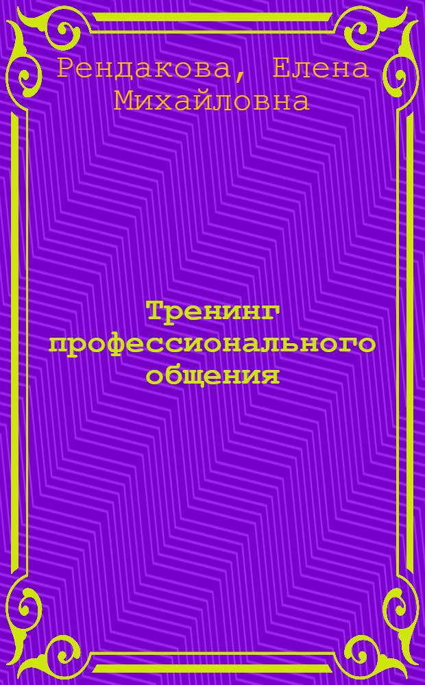 Тренинг профессионального общения : учебное пособие
