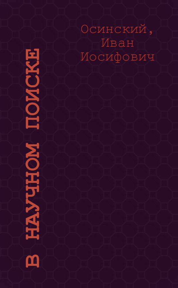 В научном поиске : (взгляд сквозь призму диссовета)