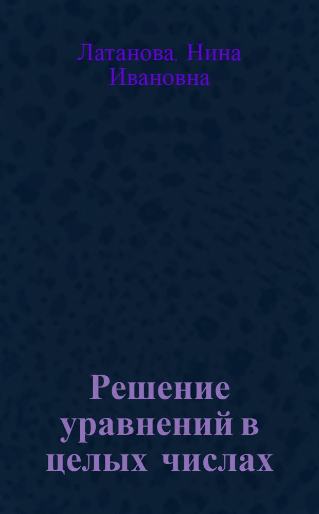 Решение уравнений в целых числах : учебное пособие