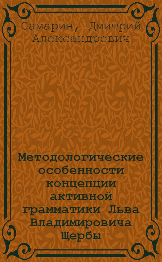 Методологические особенности концепции активной грамматики Льва Владимировича Щербы