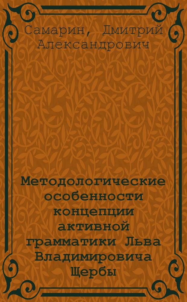 Методологические особенности концепции активной грамматики Льва Владимировича Щербы