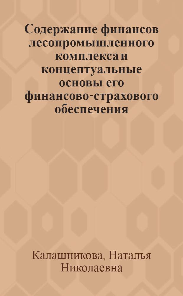 Содержание финансов лесопромышленного комплекса и концептуальные основы его финансово-страхового обеспечения