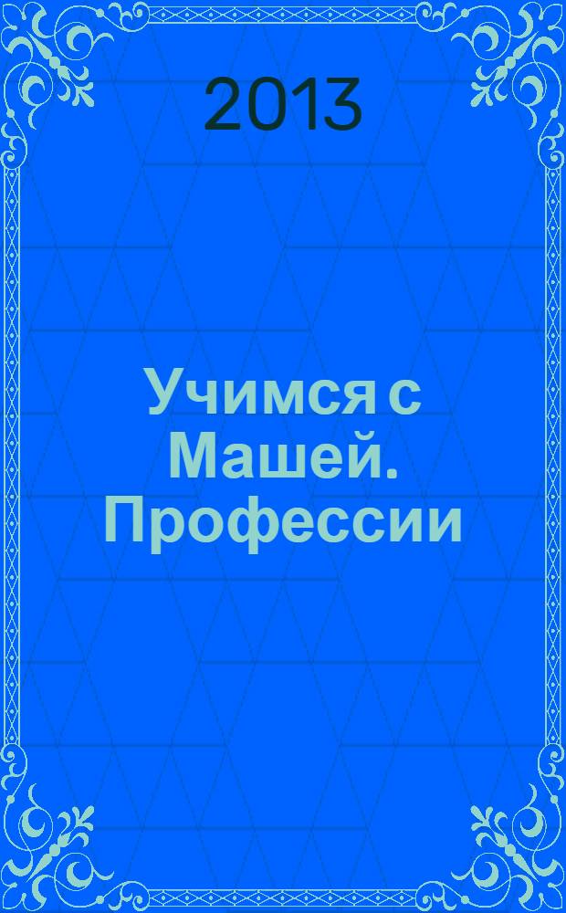 Учимся с Машей. Профессии