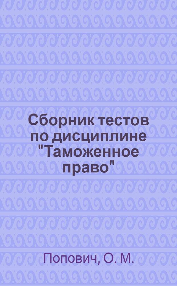 Сборник тестов по дисциплине "Таможенное право": учебное пособие