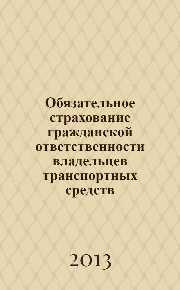 Обязательное страхование гражданской ответственности владельцев транспортных средств: теоретические ипрактические аспекты : научно-практическое пособие