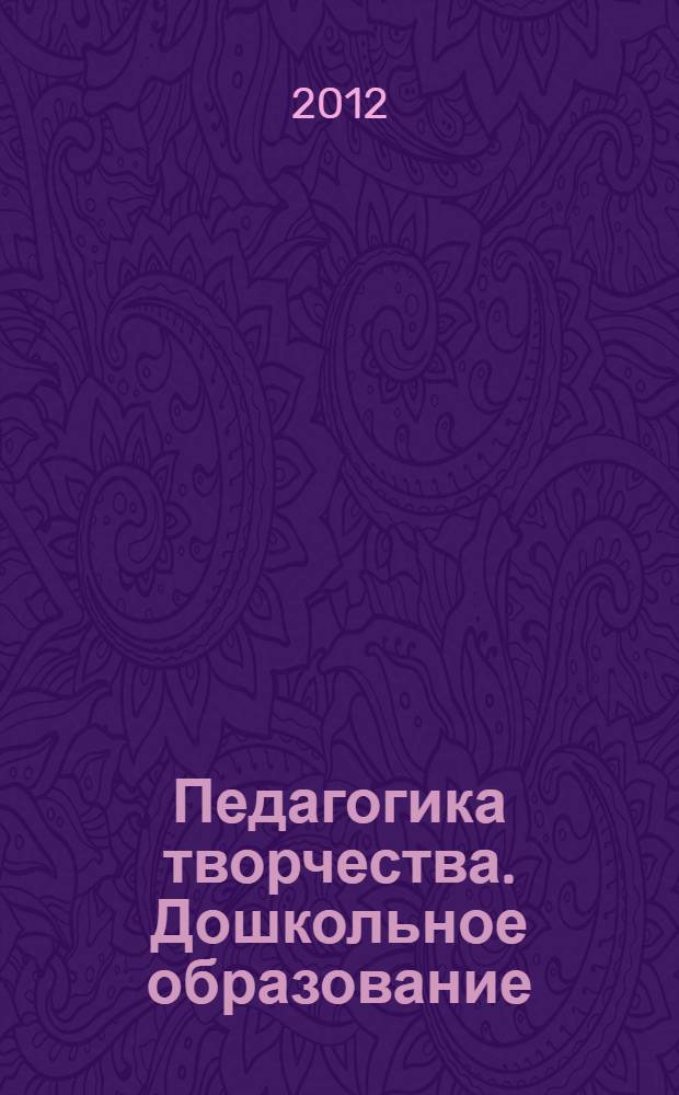 Педагогика творчества. Дошкольное образование : по материалам конкурса "Педагог новой школы, 2011"