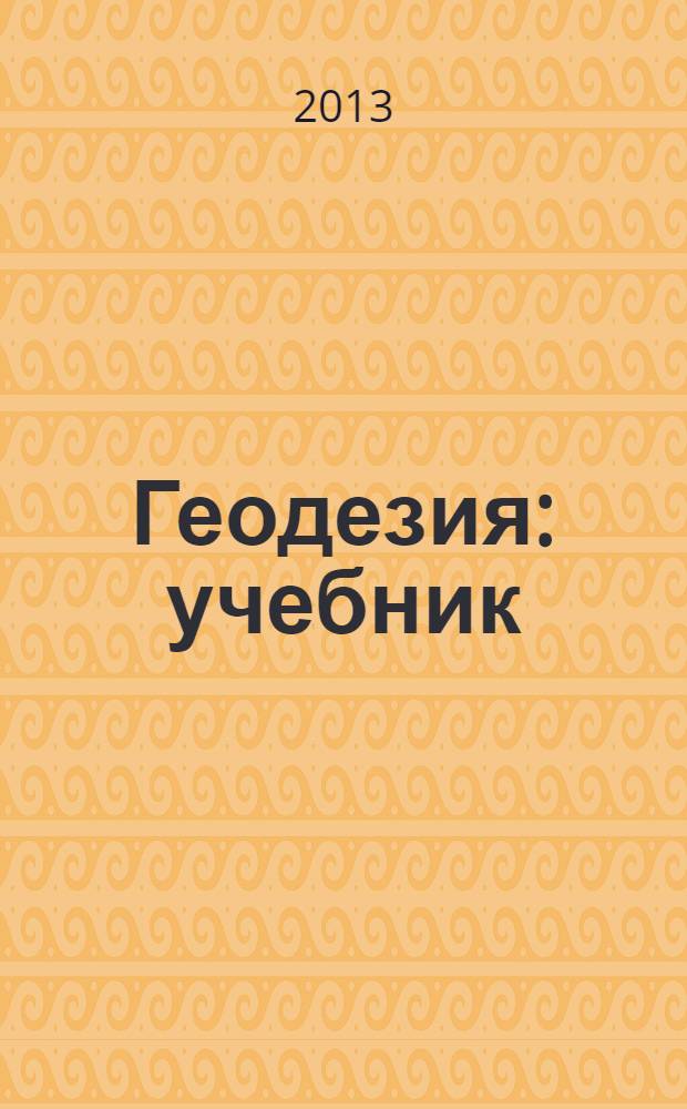 Геодезия : учебник : для студентов образовательных учреждений среднего профессионального образования