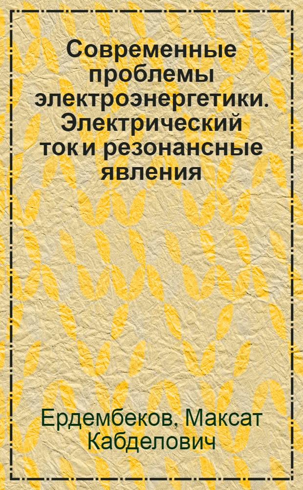 Современные проблемы электроэнергетики. Электрический ток и резонансные явления