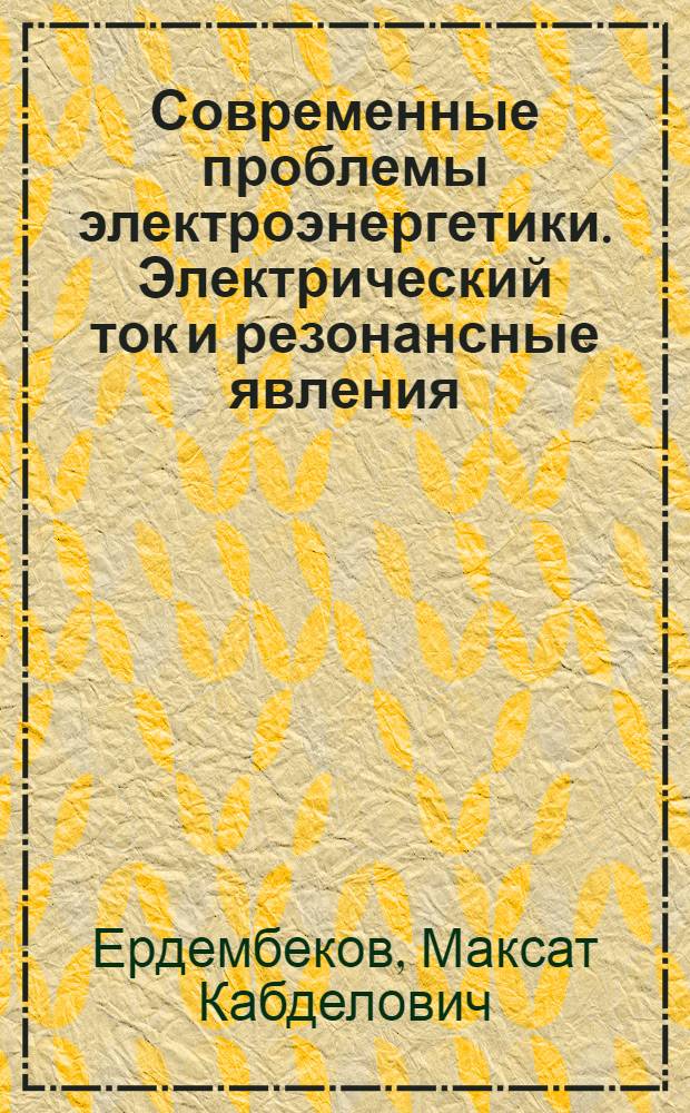 Современные проблемы электроэнергетики. Электрический ток и резонансные явления
