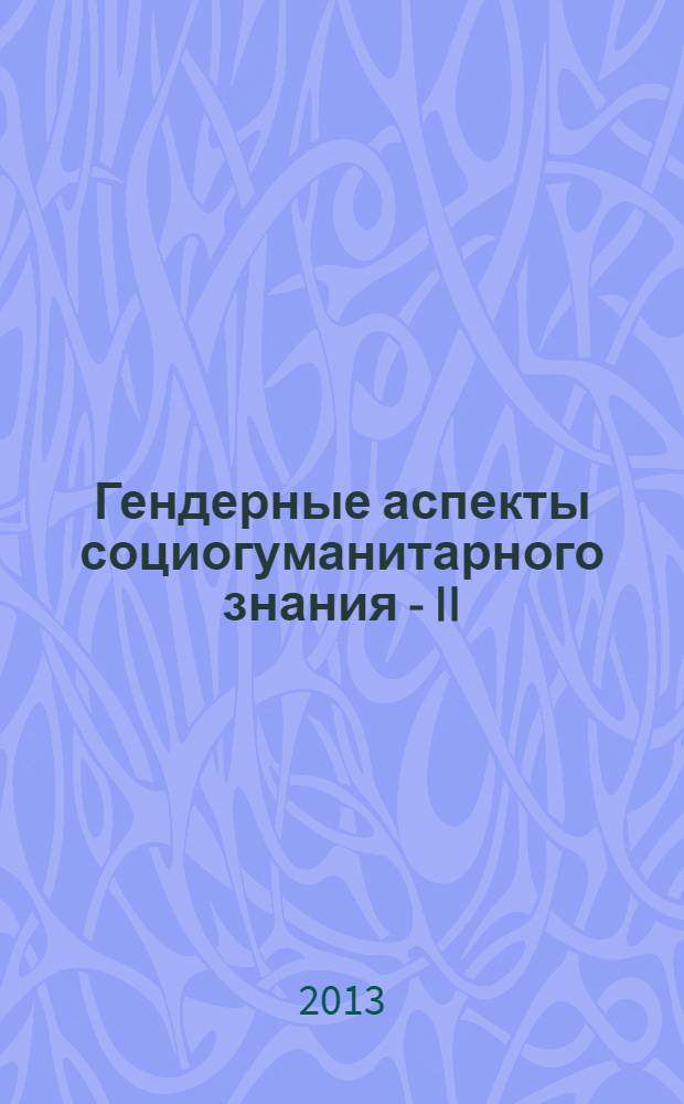 Гендерные аспекты социогуманитарного знания - II : материалы Второй Всероссийской (с международным участием) научной конференции, 4-5 декабря 2012 г., Пермский гос. национальный исследовательский ун-т