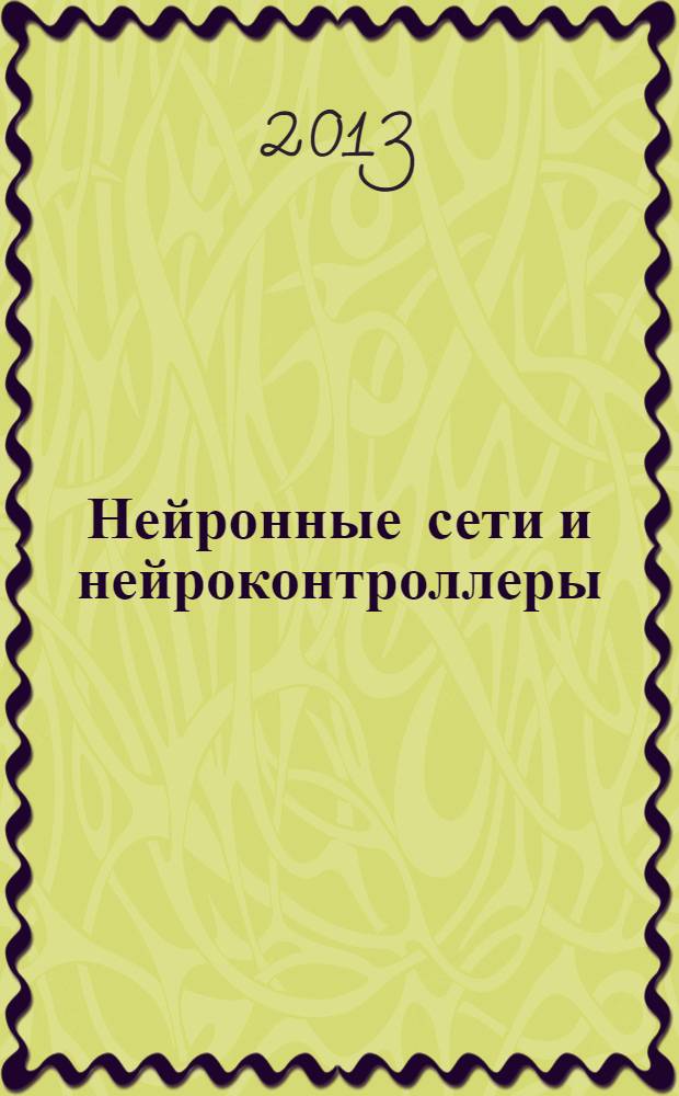 Нейронные сети и нейроконтроллеры : учебное пособие
