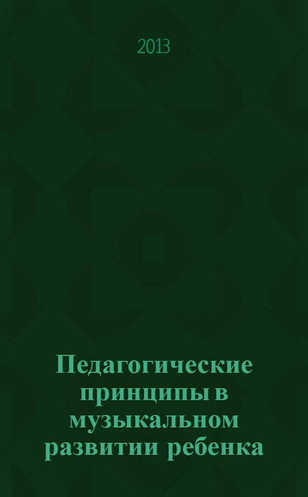 Педагогические принципы в музыкальном развитии ребенка : сборник статей