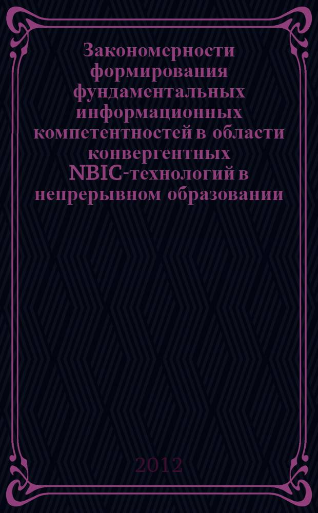 Закономерности формирования фундаментальных информационных компетентностей в области конвергентных NBIC-технологий в непрерывном образовании