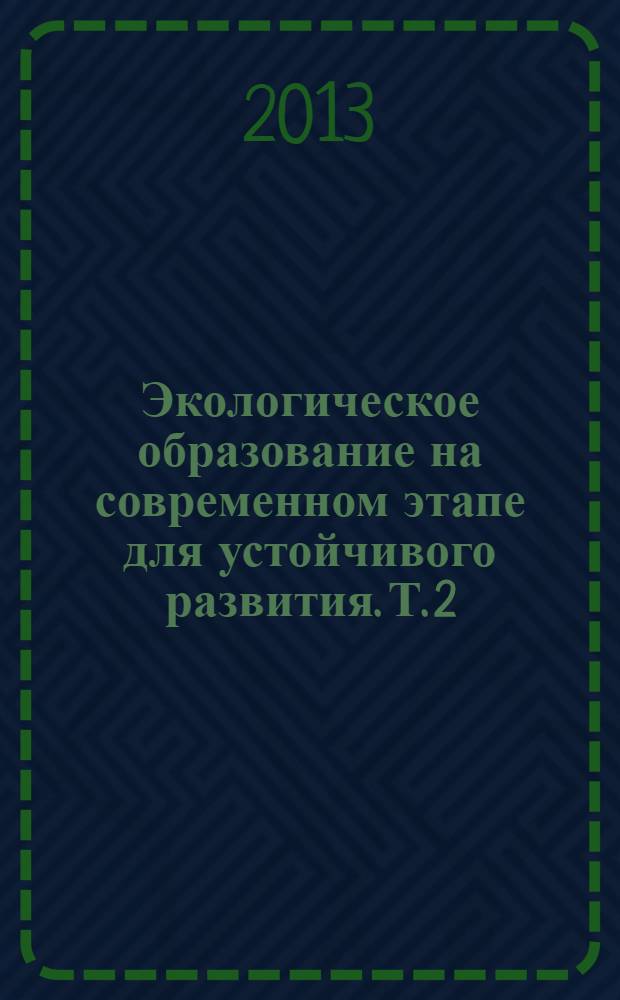 Экологическое образование на современном этапе для устойчивого развития. Т. 2