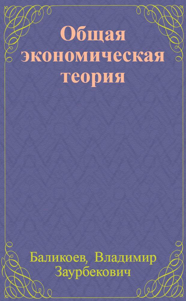 Общая экономическая теория : учебник для студентов, обучающихся по экономическим специальностям