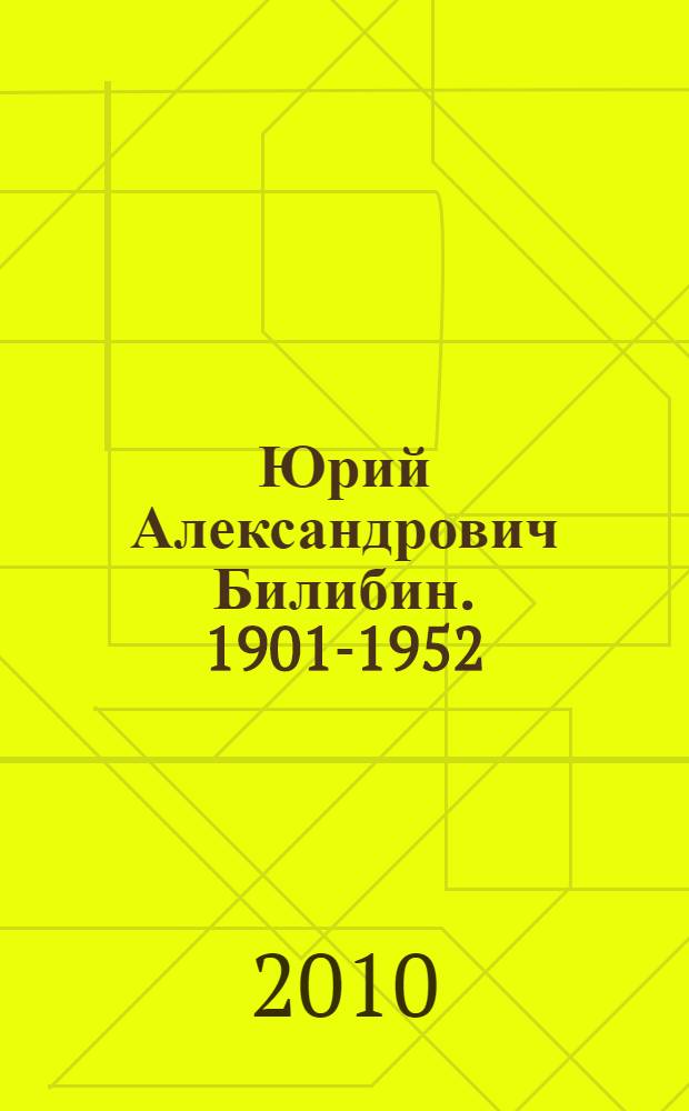 Юрий Александрович Билибин. 1901-1952