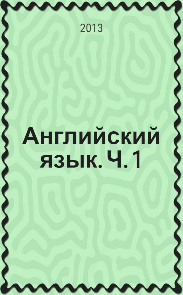 Английский язык. Ч. 1