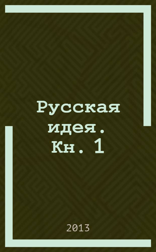 Русская идея. [Кн. 1]