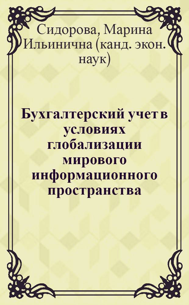 Бухгалтерский учет в условиях глобализации мирового информационного пространства : монография